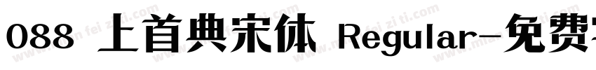 088 上首典宋体 Regular字体转换